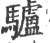 驢(印刷字体·宋·广韵)
