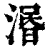 愍(印刷字体·清·康熙字典)