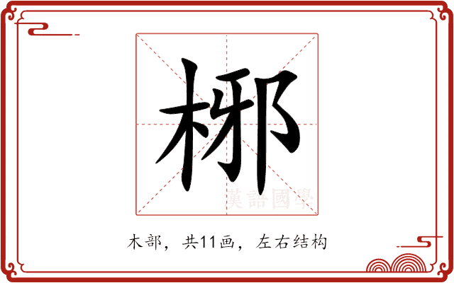 㭨