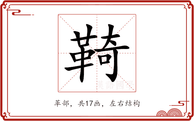 䩭