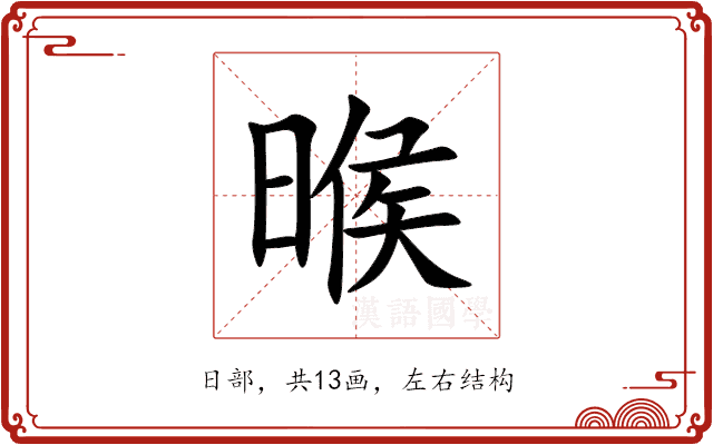 㬋