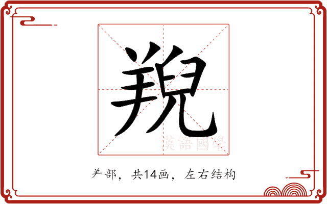 䍲