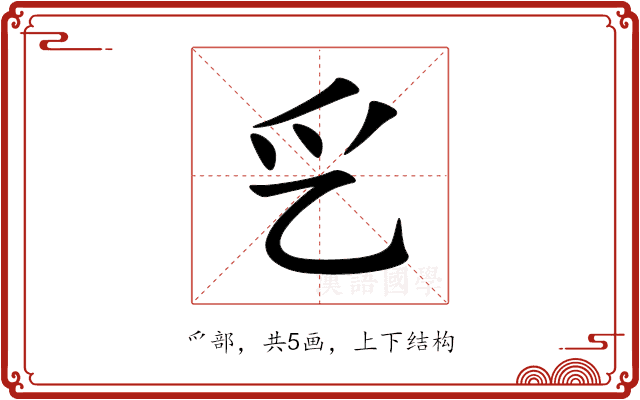 㐍
