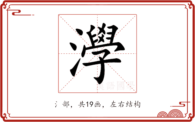 㶅