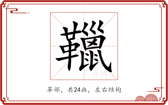 䪉
