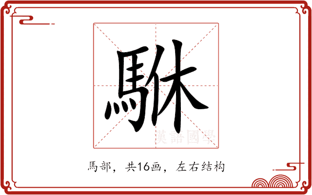 䮌