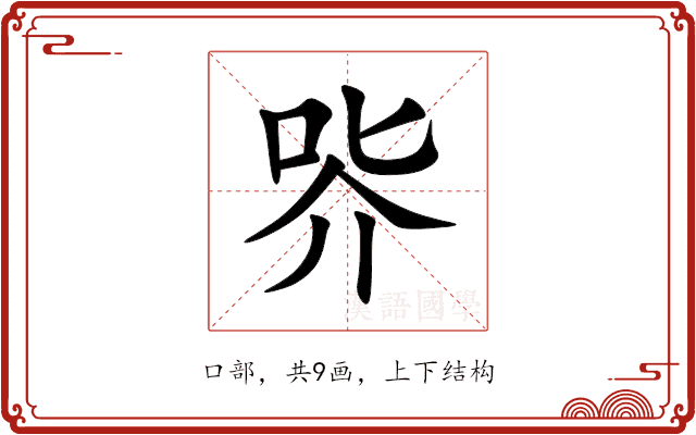 㖎