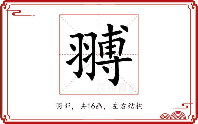 䎔
