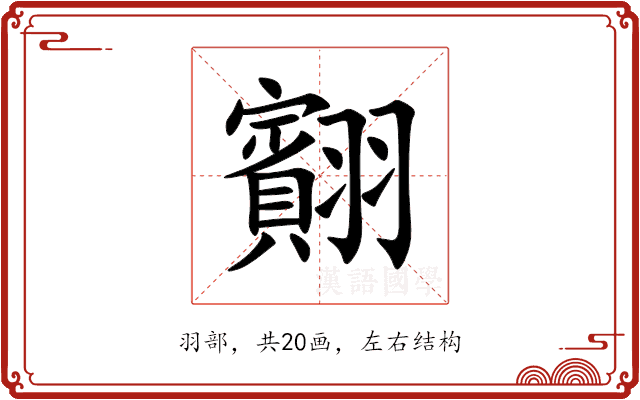 䎙