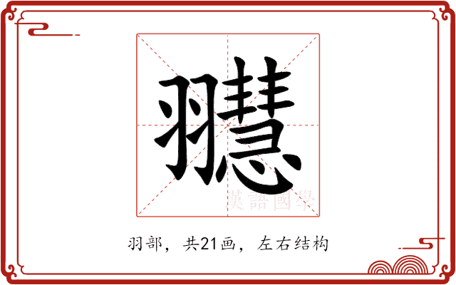 䎚
