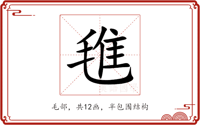 㲝