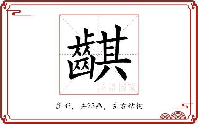 䶞