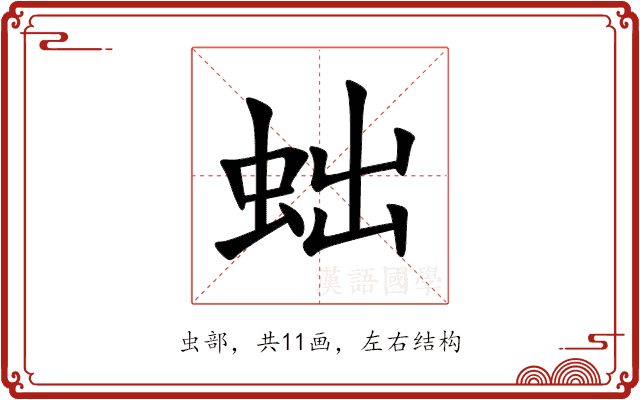 䖦