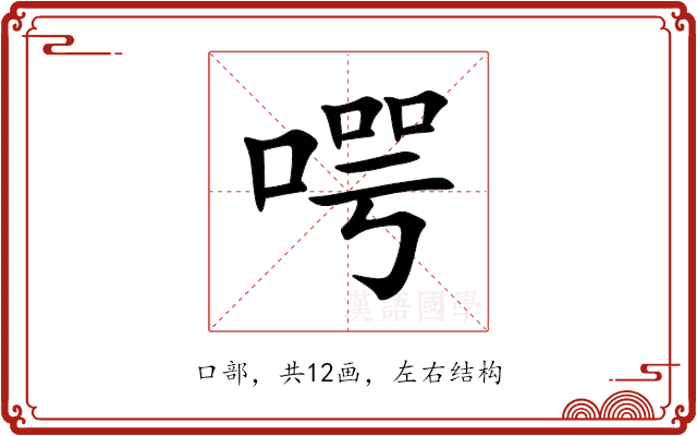 㗁