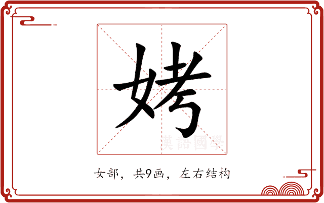 㛈