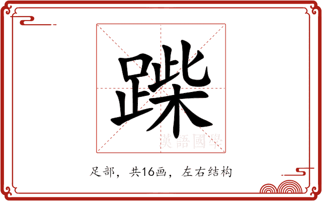 䠕