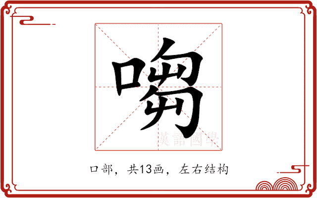 㗙