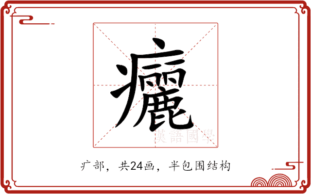 㿛