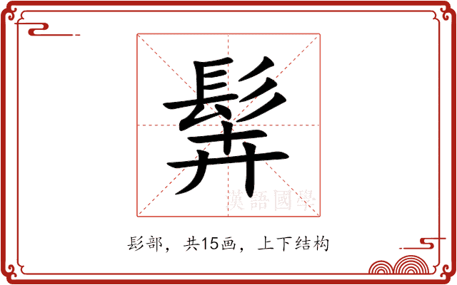 䯵