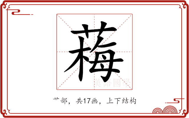 䔦