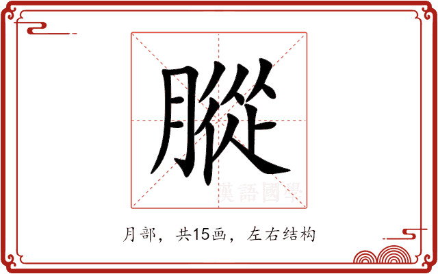 䐫