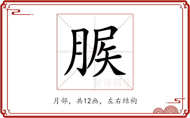 䐅