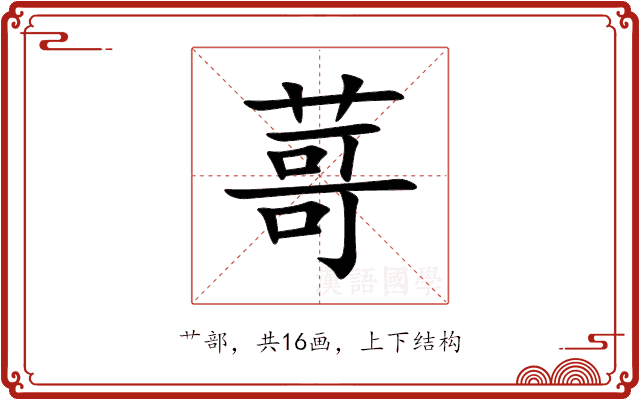 䔅
