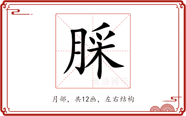 䐆
