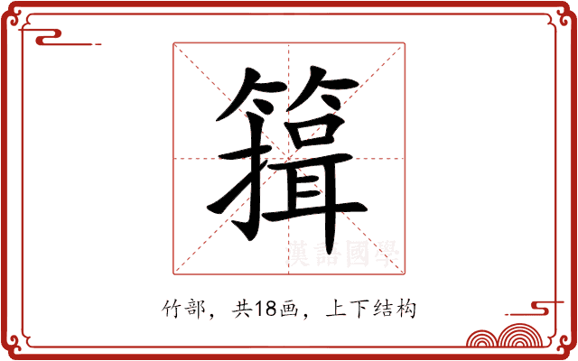 䉗