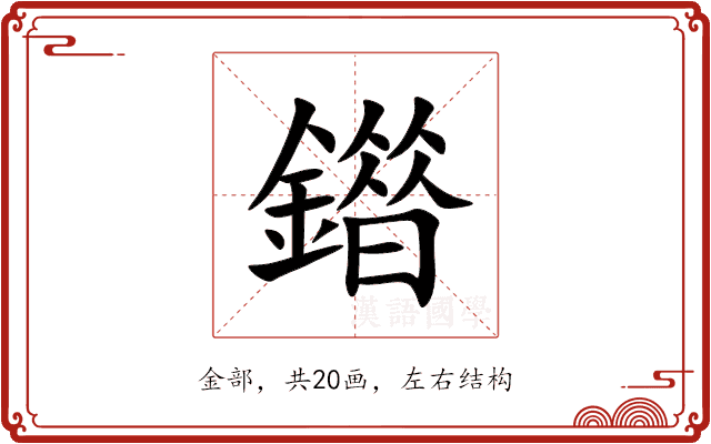 䥘