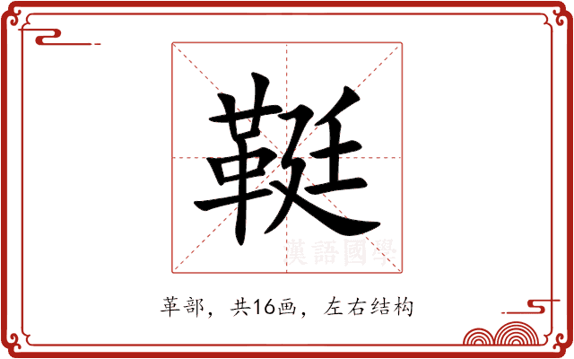 䩠
