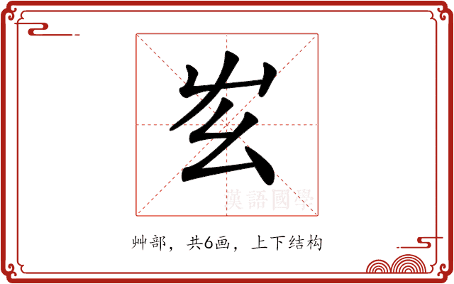 𡴁
