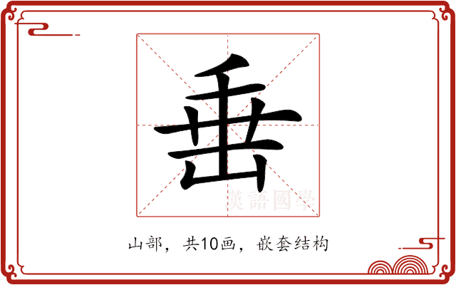 𡸁