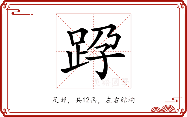 𨀊