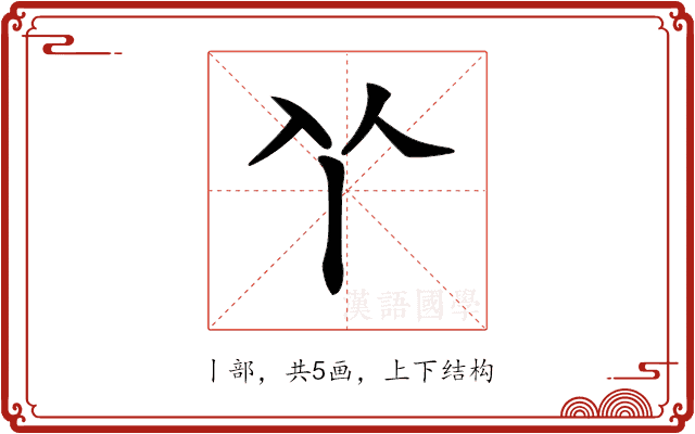 𠁥