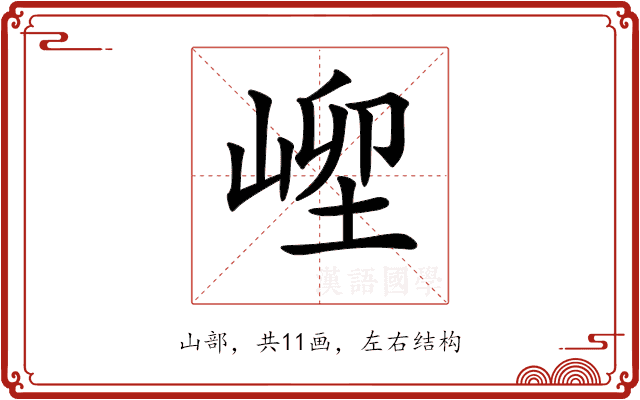 𡹥