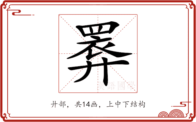 𢍧