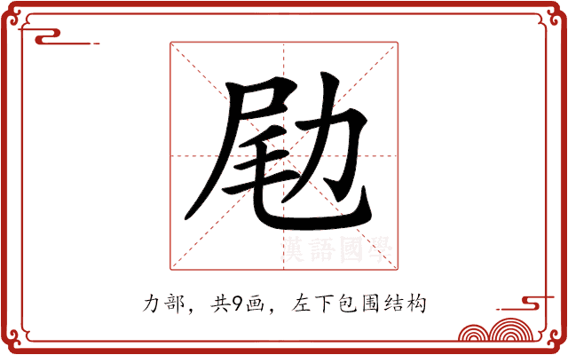𠡨