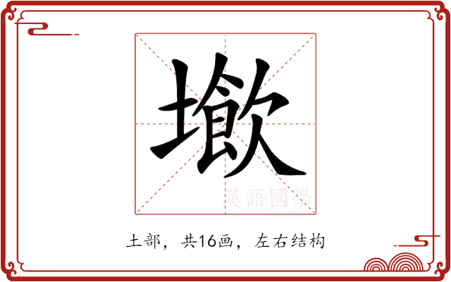 𡑨