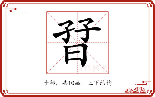 𡥨