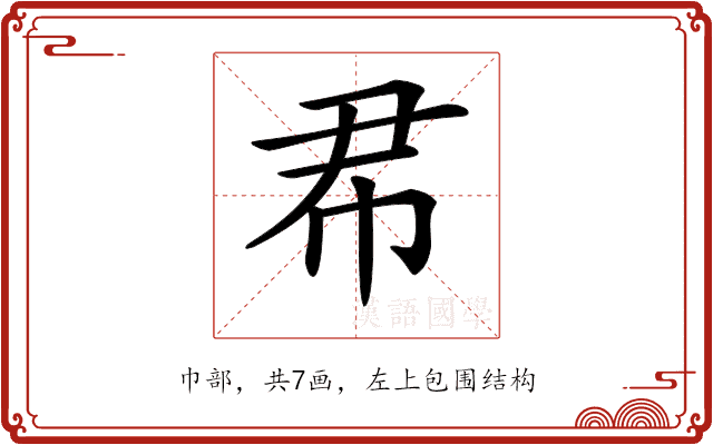 𢁨