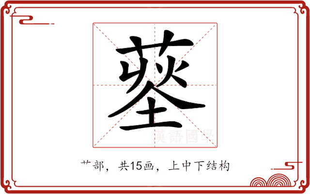 𦹨