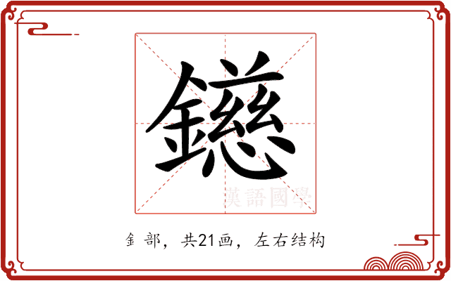 𨭨