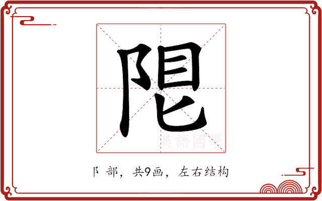 𨹨