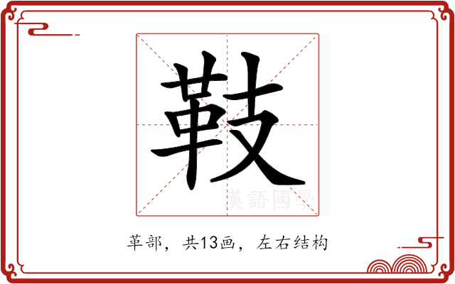 𩉨