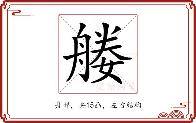 𦩩