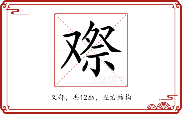 𠭫