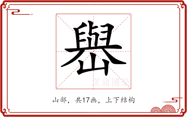 𡽬