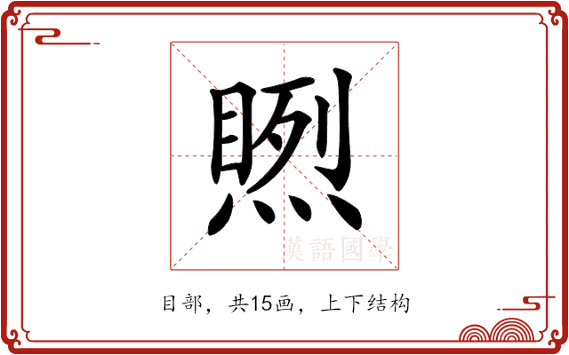 𥉬