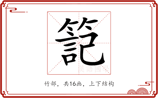 𥱬